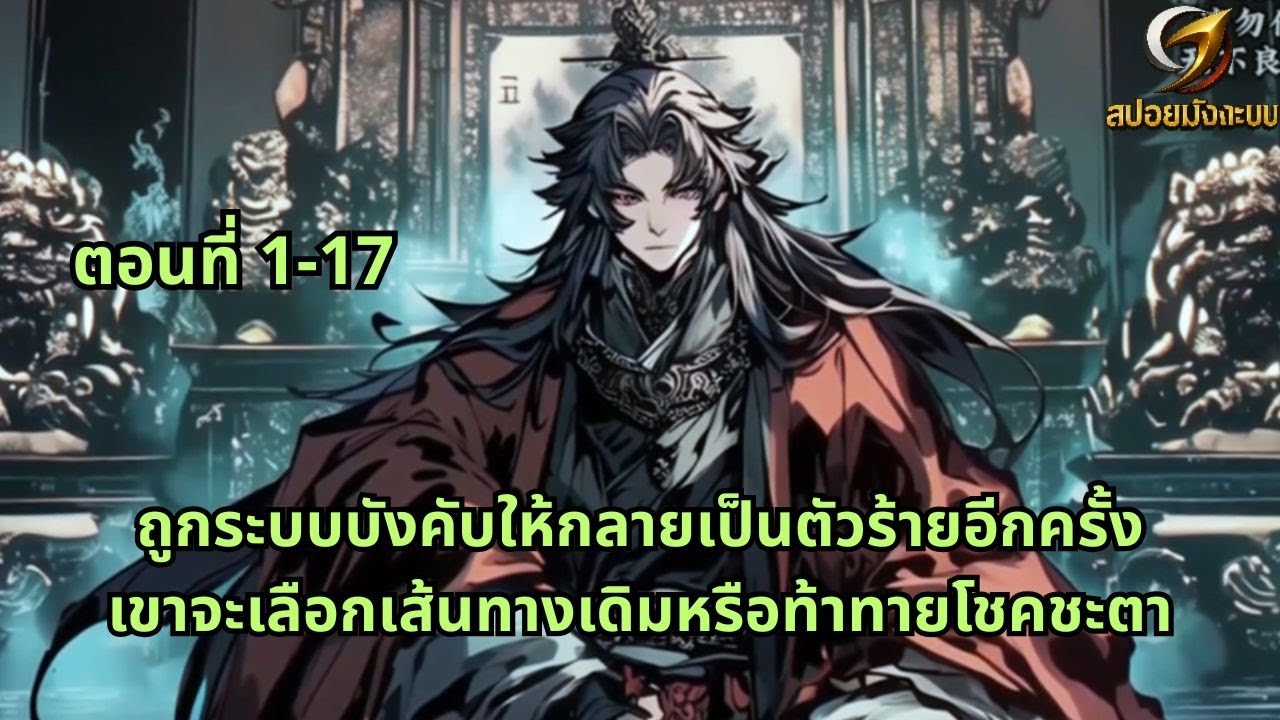 ตอนที่ 1-17 | ถูกระบบบังคับให้กลายเป็นตัวร้ายอีกครั้ง เขาจะเลือกเส้นทางเดิมหรือท้าทายโชคชะตา