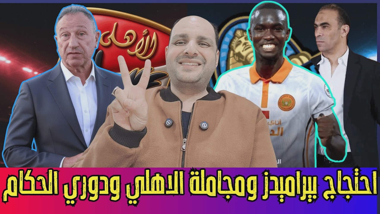 مفاجأة احتجاج بيراميدز ومجاملة الاهلي وحسم الدوري بالحكام ونهاية مسرحية وخليفة ديانج وخناقة الزمالك