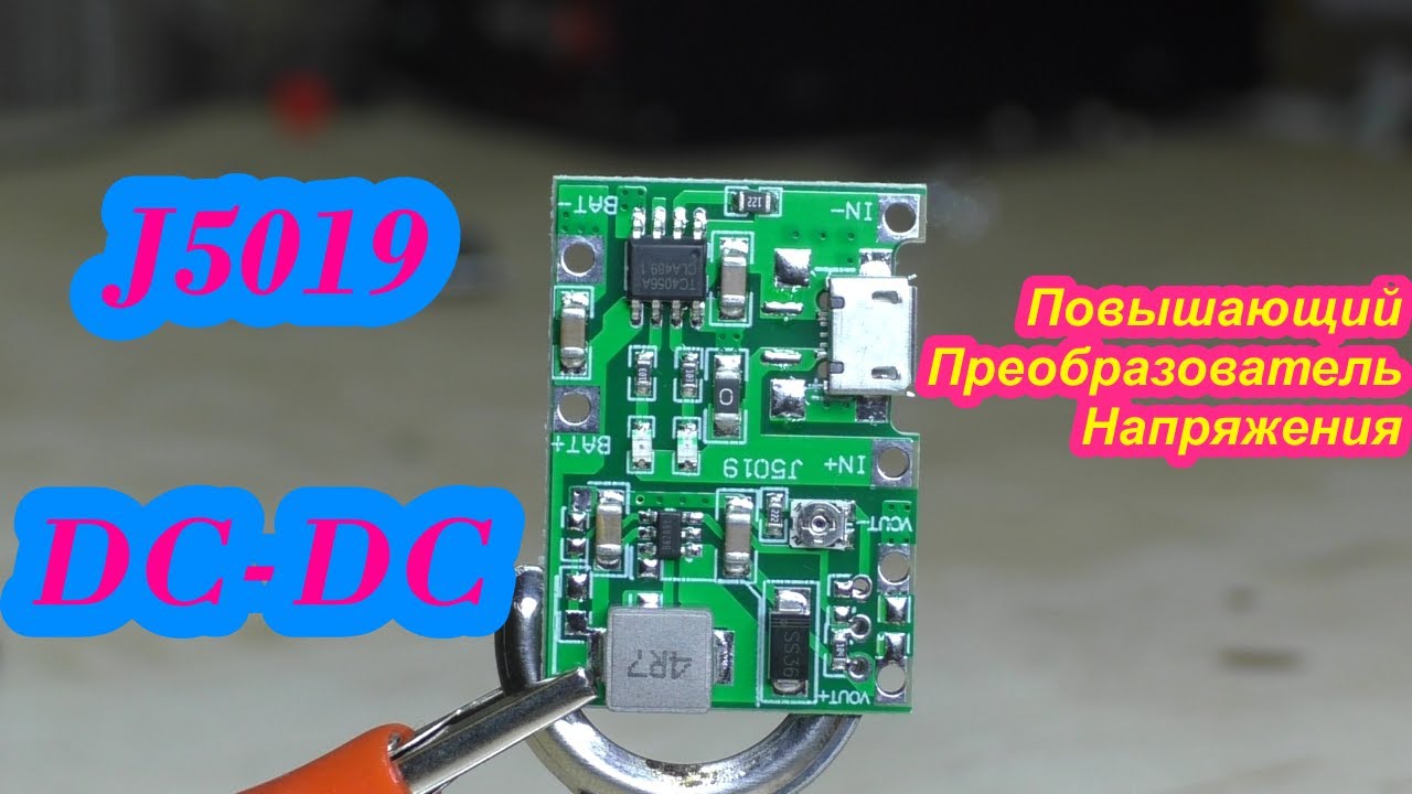 J5019, повышающий DC-DC преобразователь, обзор и тестирование возможностей.
