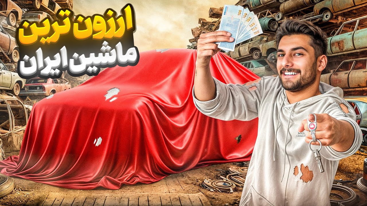 ارزون ترین ماشین ایرانو پیدا کردم 🇯🇵