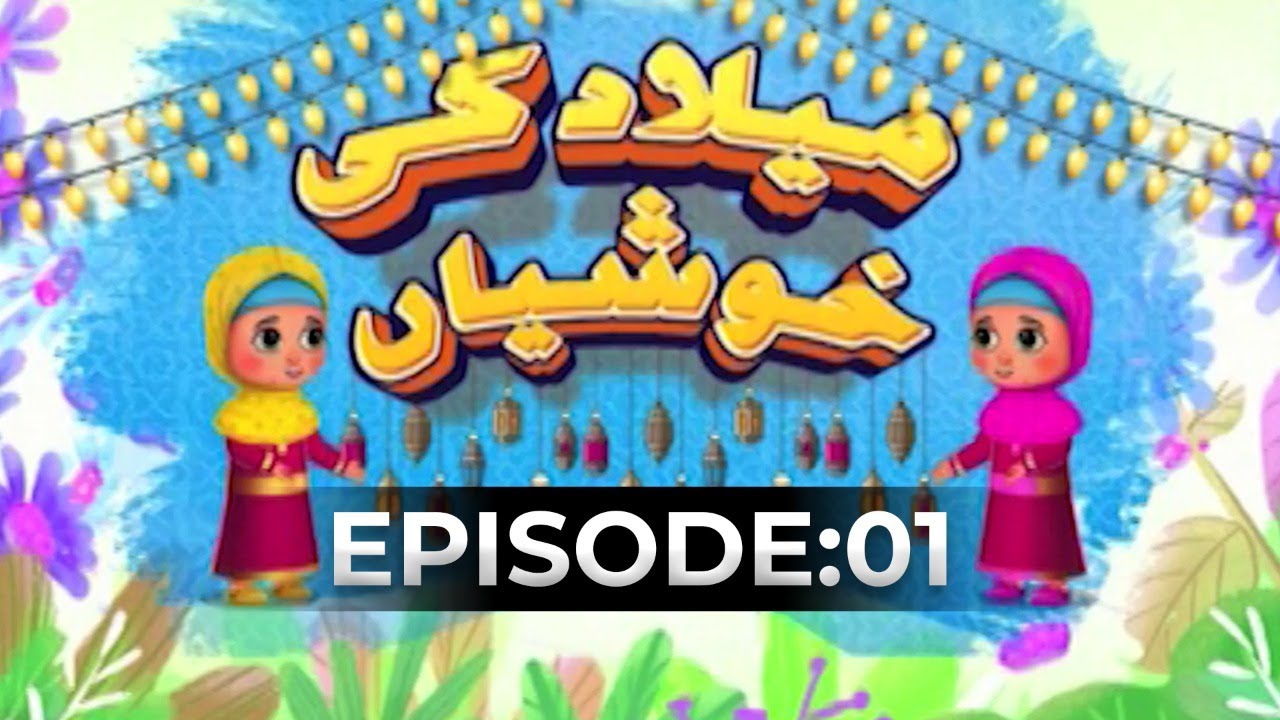 Milad Ki Khushiyan EP 01 | Rabi ul Awal Special | Kids Madani Channel