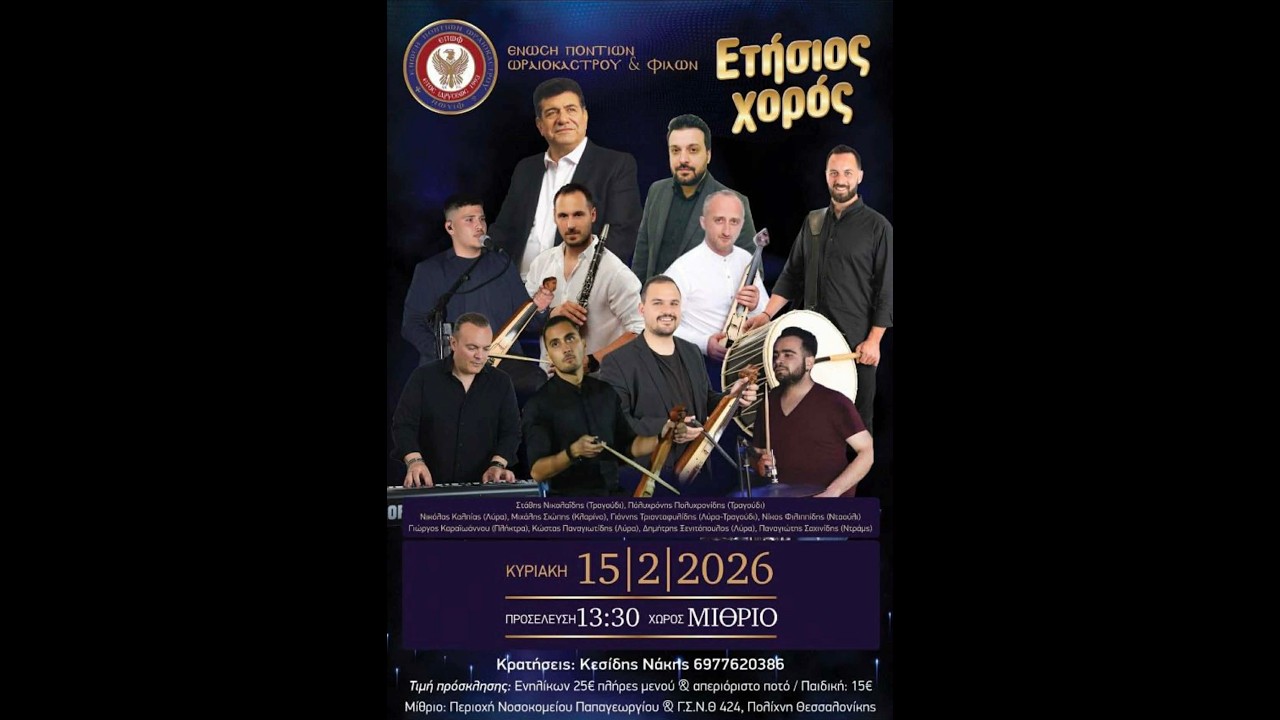 Αυθεντικό Ποντιακό γλέντι - Ετήσιος χορός της Ενωσης Ποντίων Ωραιοκάστρου  & Φίλων (Ε.Π.Ω.Φ)15-2-26