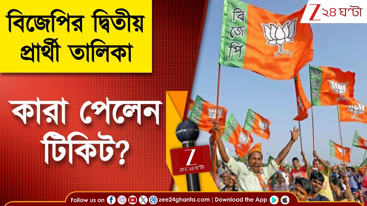 BJP Candidate List | বিজেপির দ্বিতীয় প্রার্থী তালিকায় কাদের নাম? | Zee 24 Ghanta