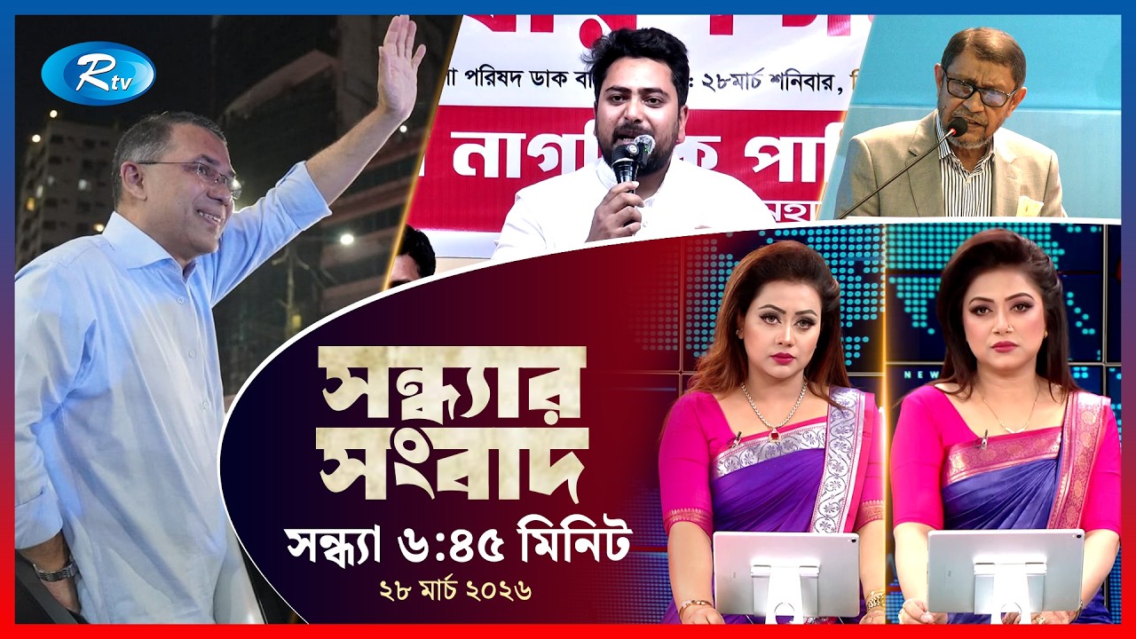 Rtv Sondhar News | সন্ধ্যার সংবাদ | ২৮ মার্চ, ২০২৬  | Rtv News