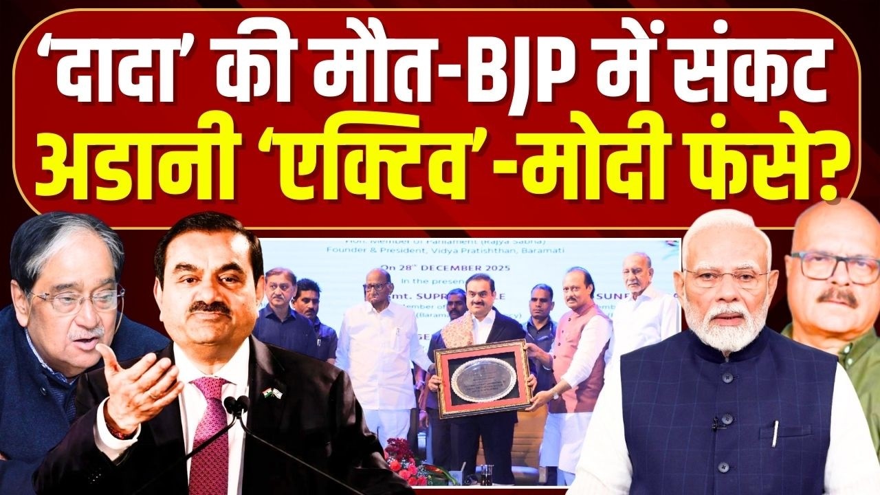 अजीत पवार की विरासत का क्या होगा? Ajit Pawar | Adani | BJP | Maharashtra | NCP | Abhay Dubey