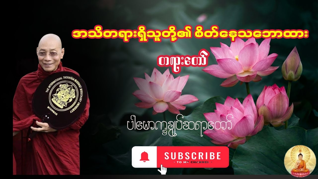 🙏အသိတရားရှိသူတို့၏ စိတ်နေသဘောထား 🙏