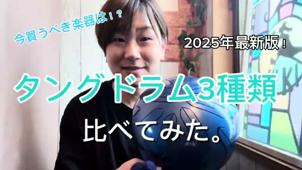 はじめてのタングドラム選び｜どの音色が一番心地いい？【2025年最新版】