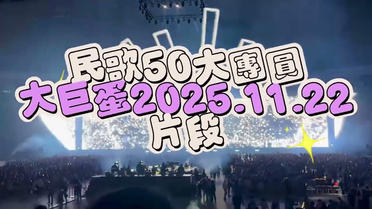  2025.11.22民歌50大團圓大巨蛋演唱會/南方二重唱/陳艾玲/葉佳修/金智娟/趙樹海/楊培安/許景淳/殷正洋/蘇來/羅吉鎮/黃仲崑/林瓊瓏/鄭麗絲/鄭怡/楊耀東/王夢麟/楊芳儀/徐曉菁/李建復