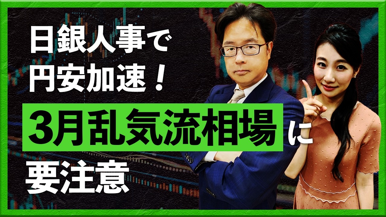 【2026年2月26日】日銀人事で円安加速！3月乱気流相場に要注意（津田隆光）