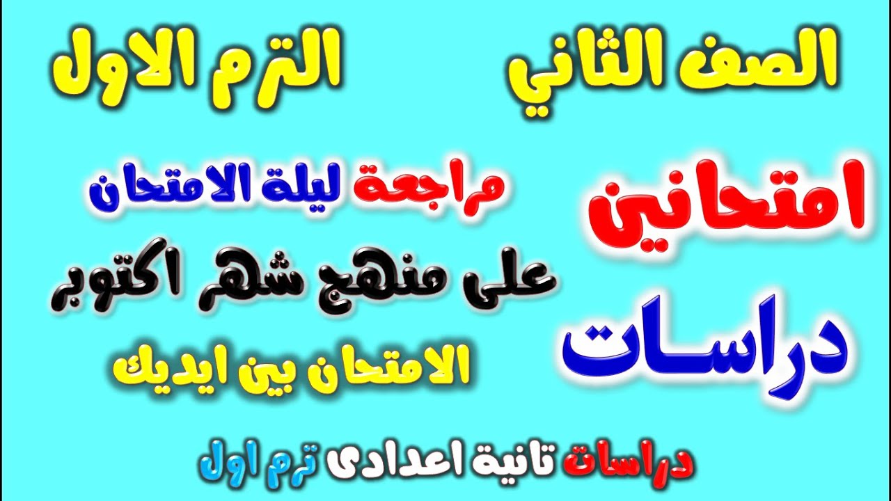 امتحان دراسات للصف الثاني الاعدادي منهج شهر اكتوبر | مراجعة دراسات تانية اعدادي ترم اول شهر اكتوبر