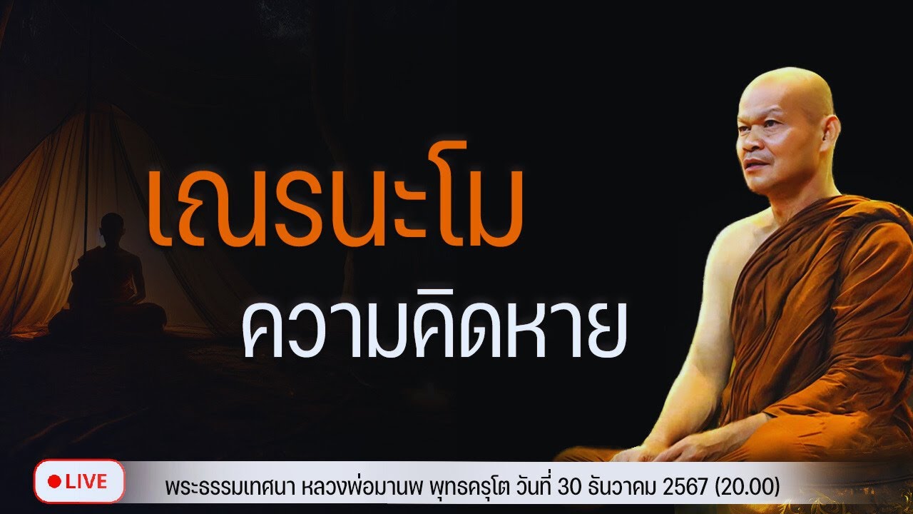 เณรนะโม ความคิดหาย 30/12/2567(20.00)