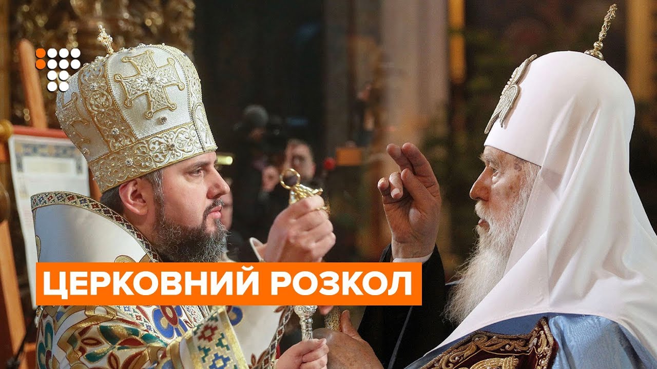 Розкол та розподіл майна: як Філарет і Епіфаній ділять церкви