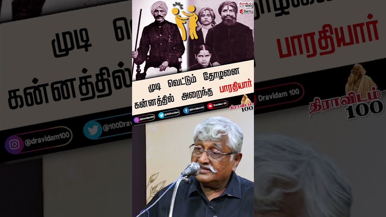 😮முடி வெட்டும் தோழனை கன்னத்தில் அறைந்த பாரதியார் | #shorts #bharathiyar #bharathikannama