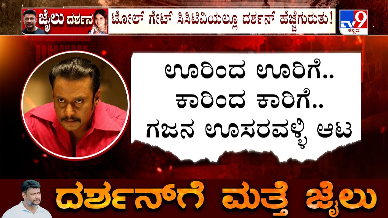 Darshan's Bail Cancelled: ಸುಪ್ರೀಂ ಆದೇಶ ಹೊತ್ತಲ್ಲೇ ದಾಸನ ಕಣ್ಣಾಮುಚ್ಚಾಲೆ!