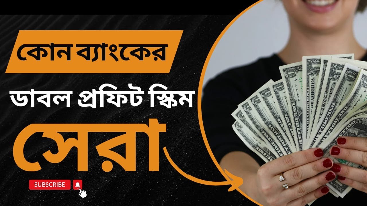 ২০২৫ সালে কোন ব্যাংক এ ডাবল বেনিফিট স্কিম খুলবেন || double benefit scheme of 2025 in Bangladesh