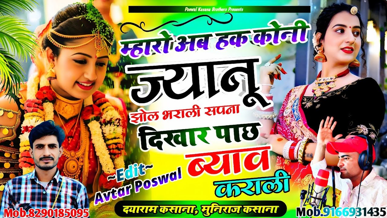 Song {965} म्हारो अब हक कोनी ज्यानू झोल भराली || Mahari Ab Hak Koini Janu Jhol Bharali