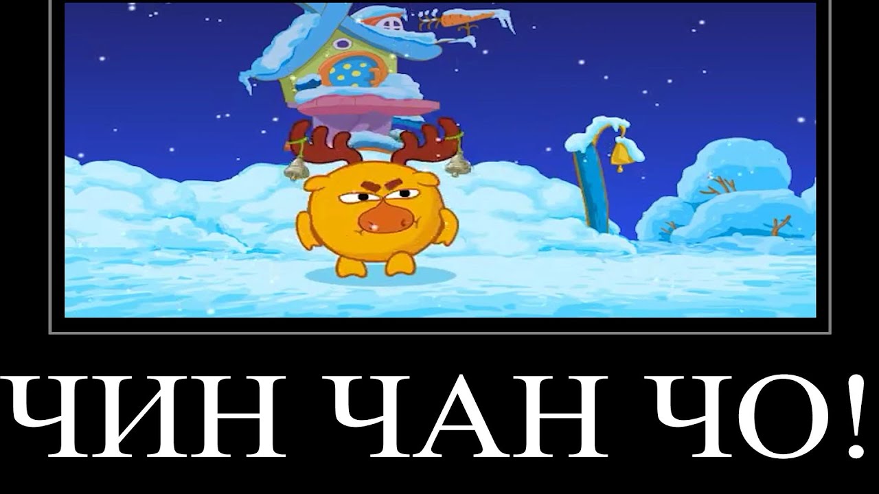 МУД СМЕШАРИКИ ДЕМОТИВАТОР 10