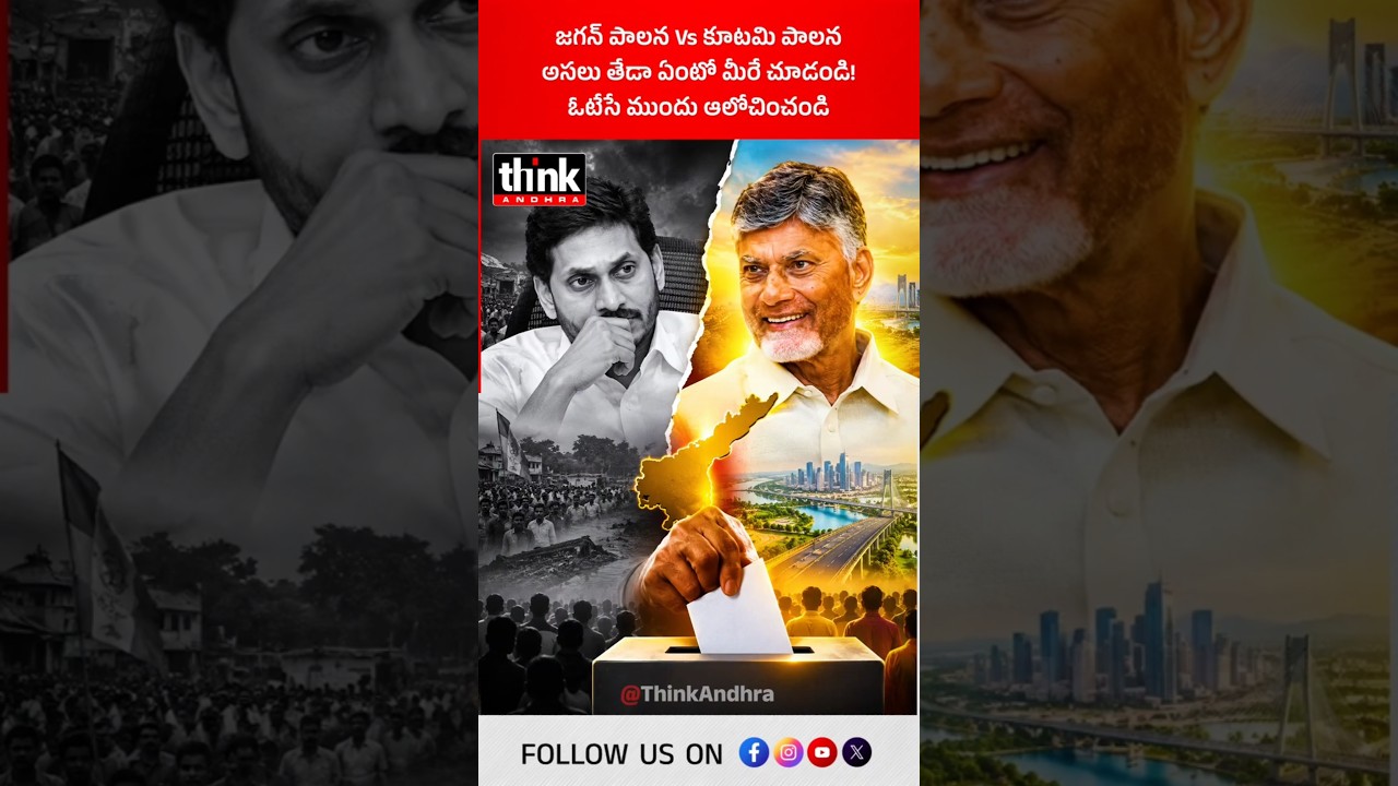 జగన్ పాలన Vs కూటమి పాలన, అసలు తేడా ఏంటో మీరే చూడండి! #Chandrababu #Ysjagan #Kutamivsycp #Naralokesh
