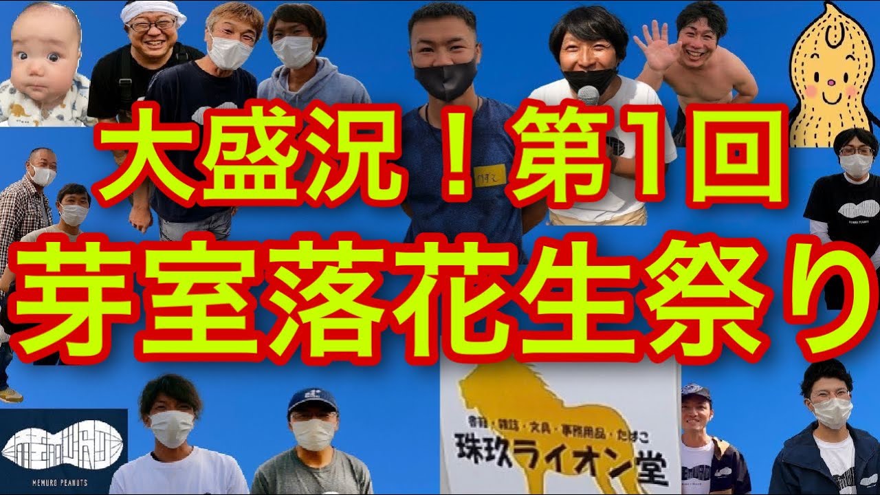 大盛況！【第1回芽室落花生祭り】
