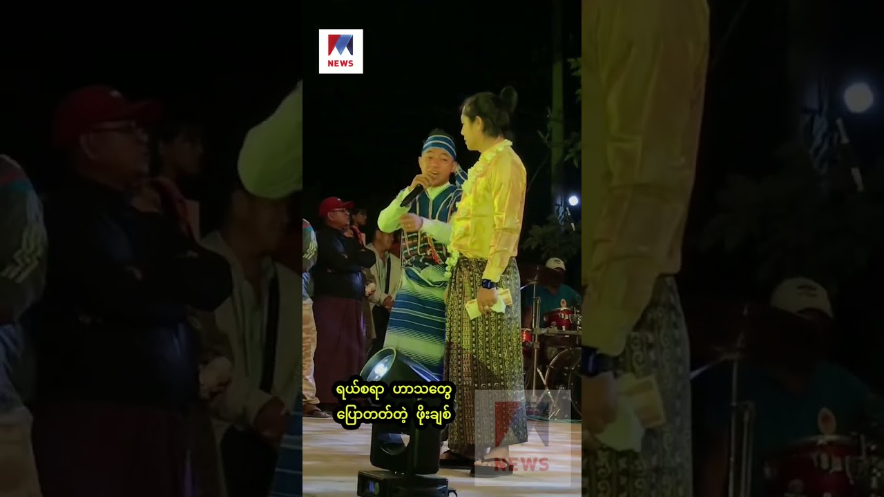 ဖိုးချစ်တို့ ဟာသပြောတာ မိတ္ထီလာက ထူးဆန်းတယ်တဲ့ 😂