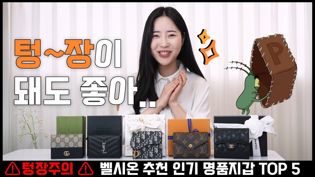 샤넬, 루이비통, 디올, 생로랑, 구찌 지갑정리 이번기회에 나도?