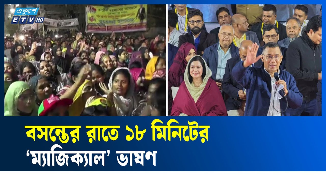 ‘শুধু নিজ এলাকার নয়, বগুড়াবাসীকে সমগ্র দেশের কথা চিন্তা করতে হবে : তারেক রহমান | Bogura | Ekushey TV