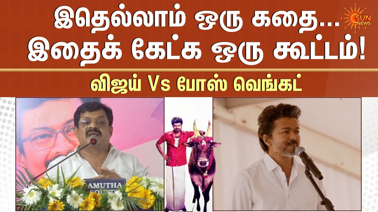 இதெல்லாம் ஒரு கதை... இதைக் கேட்க ஒரு கூட்டம்! விஜய் Vs போஸ் வெங்கட் | TVK vs DMK | Sun News