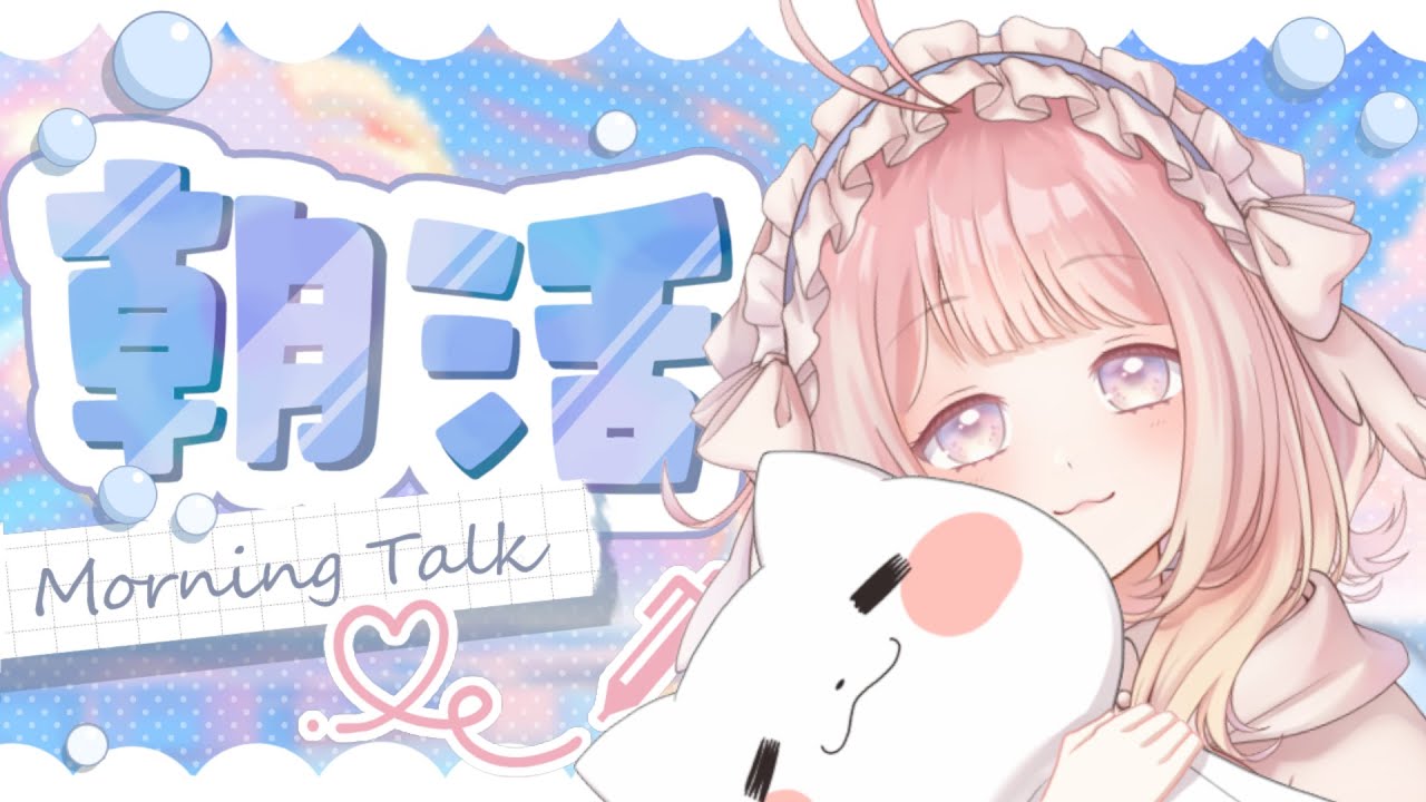 【朝活雑談】おはよ～♪いっしょにしゃ～べろ？【眠屋敷べるる】