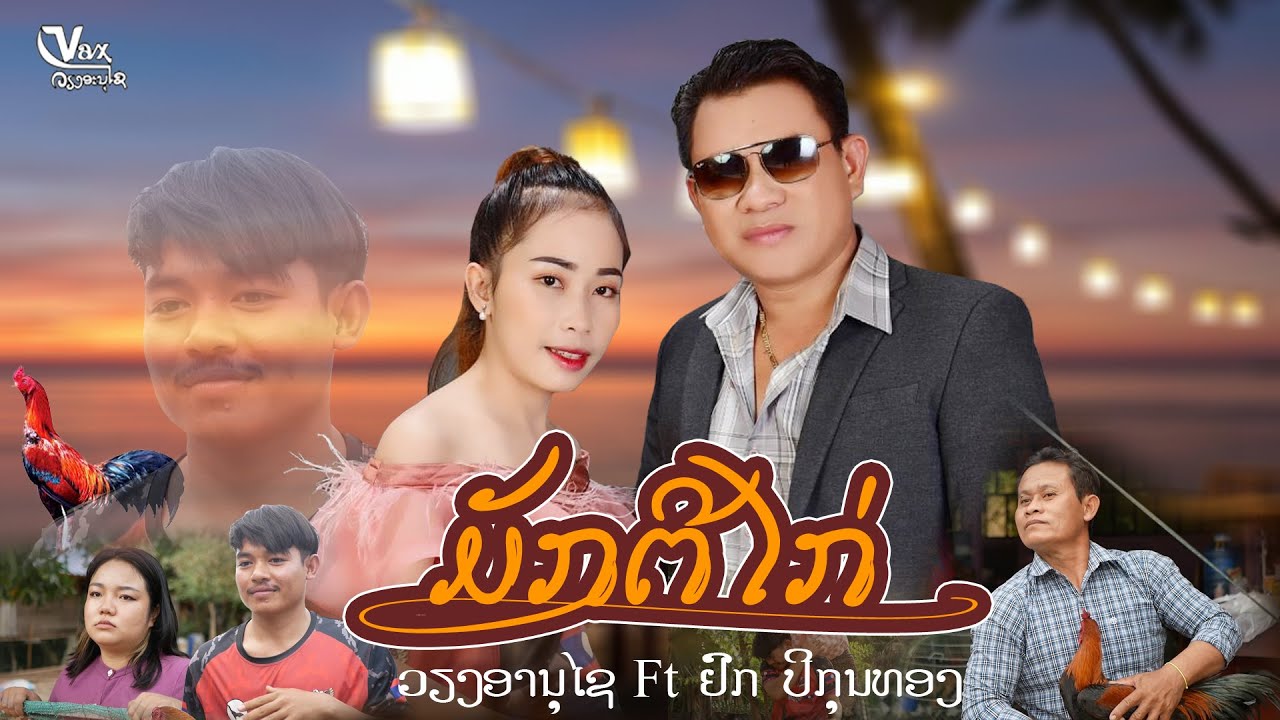 ມັກຕີໄກ່ || มักตีไก่ - ວຽງອານຸໄຊ ຄິດອ່ອນ ft ຢົກ ປິກຸນທອງ