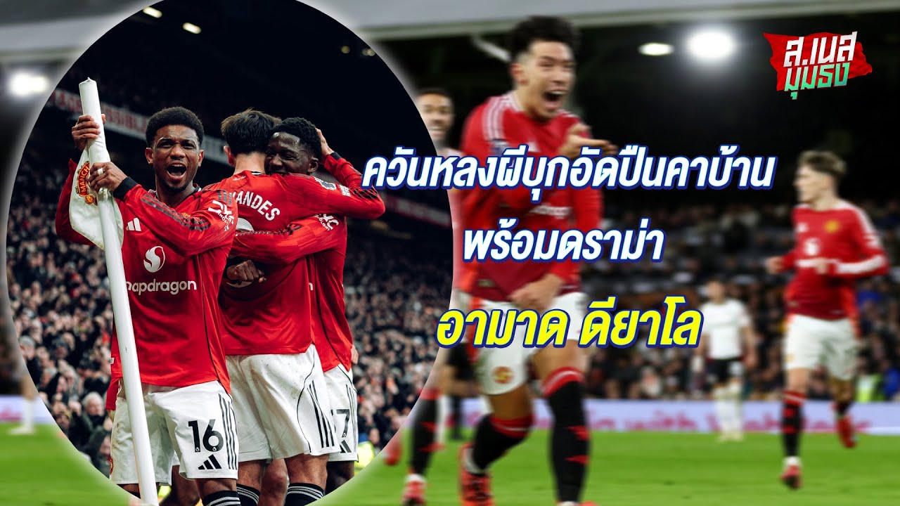 ควันหลงผีบุกอัดปืนคาบ้าน พร้อมดราม่า อามาดดียโล