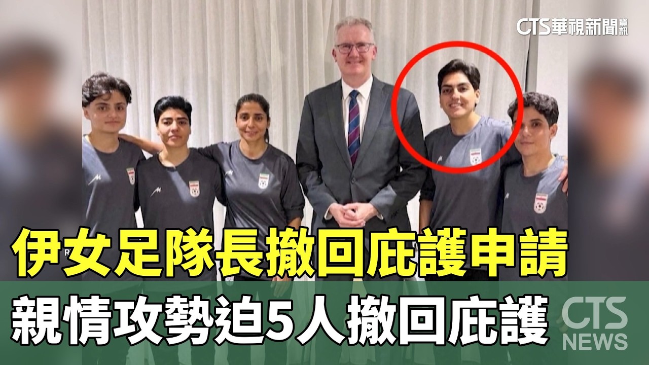 伊女足隊長撤回庇護申請　親情攻勢迫5人撤回庇護｜華視新聞 20260316 @CtsTw