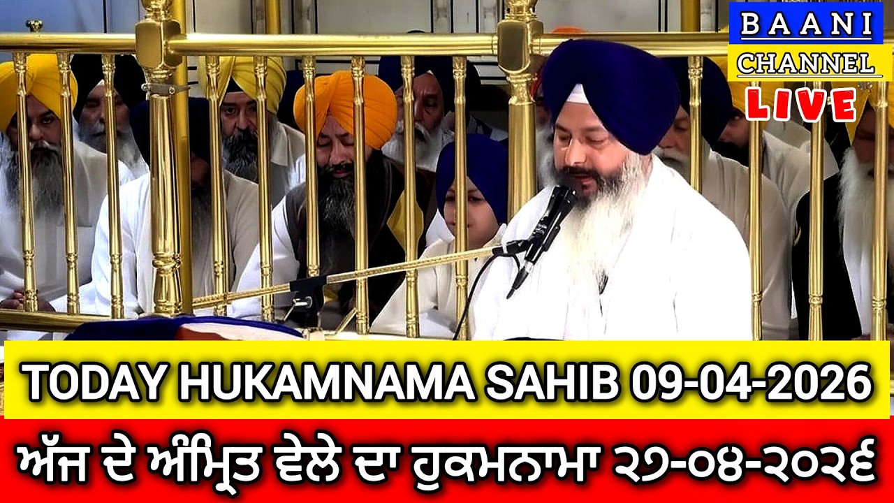 🔴LIVE-HUKAMNAMA SAHIB | SRI HARMANDIR SAHIB | SRI DARBAR SAHIB |  GOLDEN TEMPLE | SRI AMRITSAR SAHIB