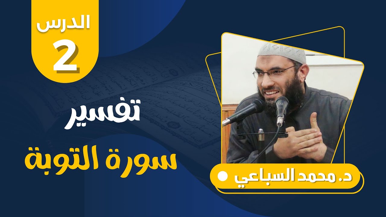 تفسير سورة التوبة (2) من قوله تعالى : ﴿ براءة من الله ورسوله .. ) آية 1 | د.محمد السباعي
