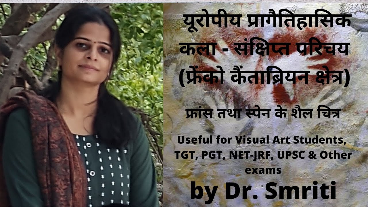 European Pre Historic Art - Useful Summary || यूरोपीय प्रागैतिहासिक कला संक्षिप्त परिचय