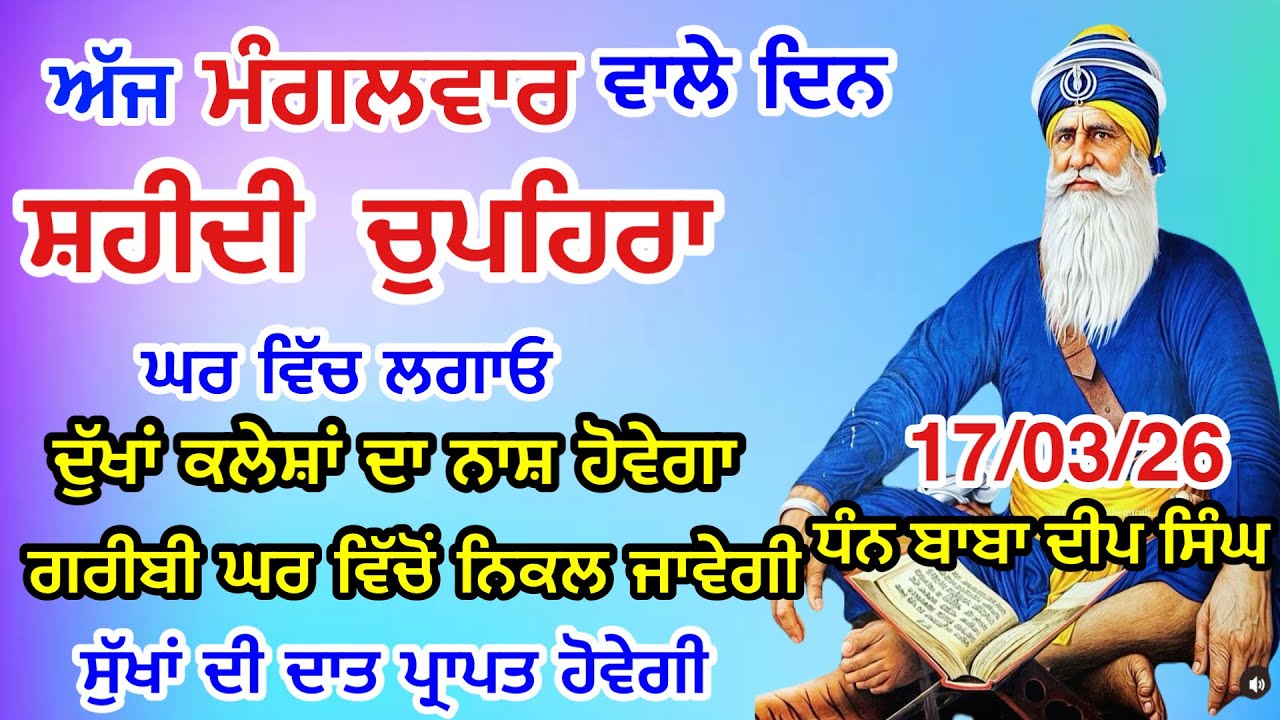 LIVE 17-03-26 ਸ਼ਹੀਦ ਬਾਬਾ ਦੀਪ ਸਿੰਘ ਜੀ । chopehralive | chopehra Sahib Path | Sukhmani sahib live 1