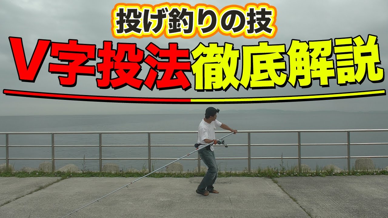 【もっと遠くに投げる！】投げ釣りの技：V字投法を徹底解説