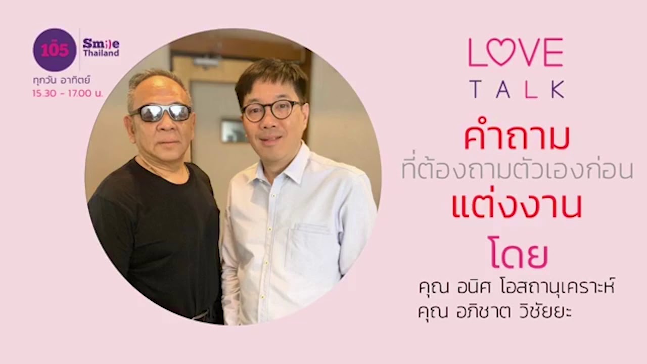 คำถามที่ต้องถามตัวเองก่อนแต่งงาน   Podcast ย้อนหลัง รายการวิทยุ Love Talk