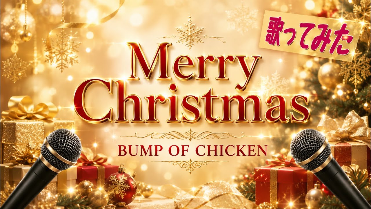 【歌ってみた】Merry Christmas /BUMP OF CHICKEN