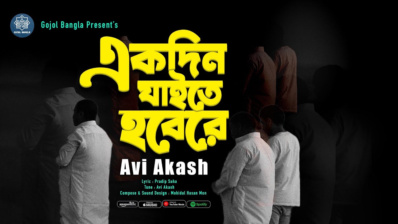 যে গজল ম/র/ণে/র কথা মনে করিয়ে দেবে -  একদিন যাইতে হবেরে | Edin Jaite Hobe Re | Gojol Avi Akash