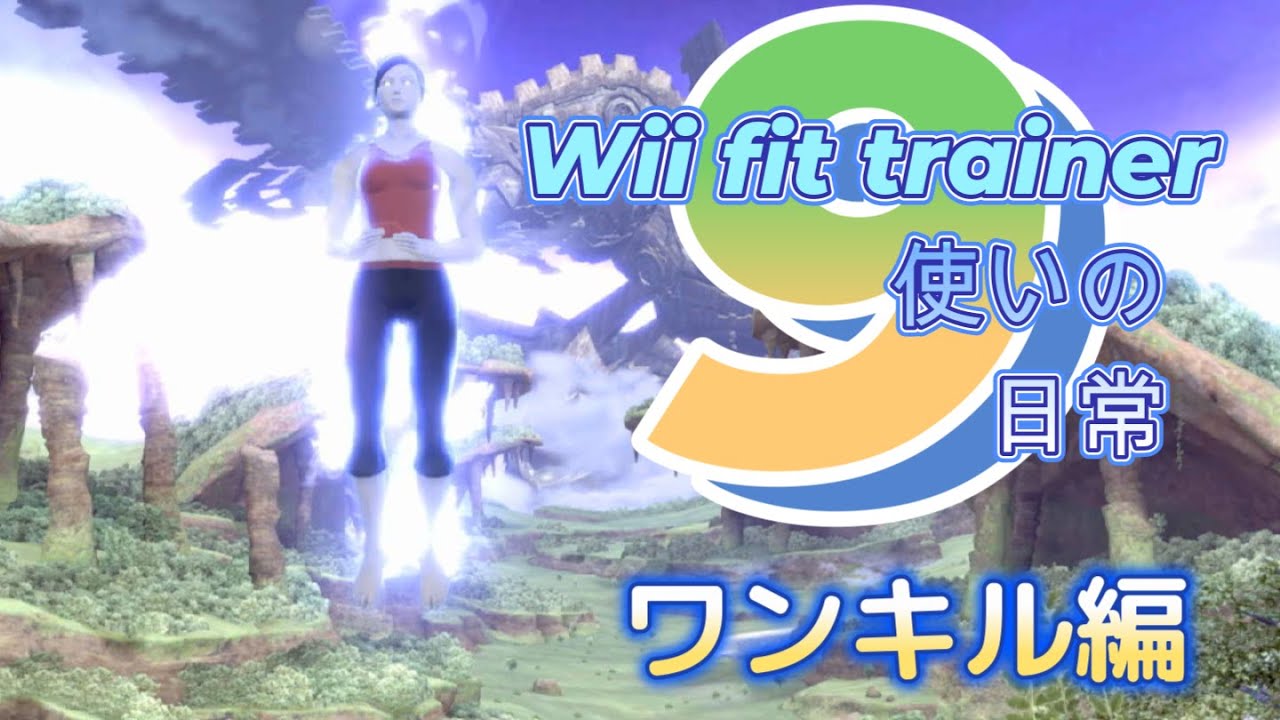 フィットレ使いの日常その9　ワンタッチkill編