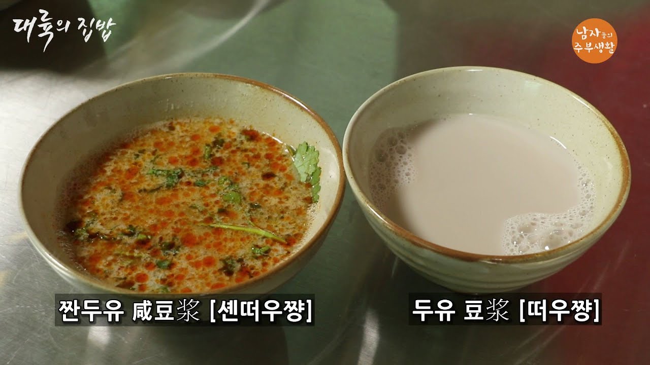 [대륙의 집밥] 아침식사 대용, 몸에 좋은 떠우쨩 두유 [豆浆]