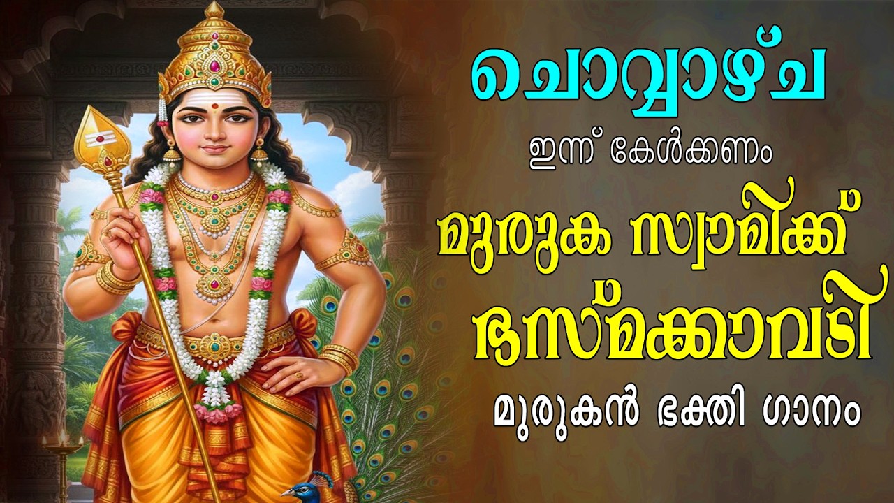 വ്യാഴാഴ്‌ച ഇന്ന് കേൾക്കണം മുരുക സ്വാമിക്ക് ഭസ്മ‌ക്കാവടി മുരുകൻ ഭക്തി ഗാനം | Aanandham TV Bhakthi