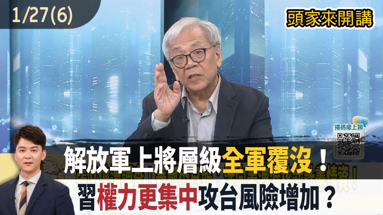 2026.01.27【頭家來開講 Part6】解放軍上將層級