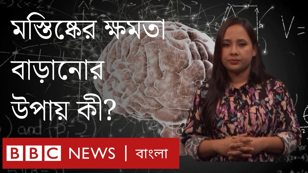 যে ৮ উপায়ে বাড়াতে পারবেন মস্তিষ্কের কর্মক্ষমতা