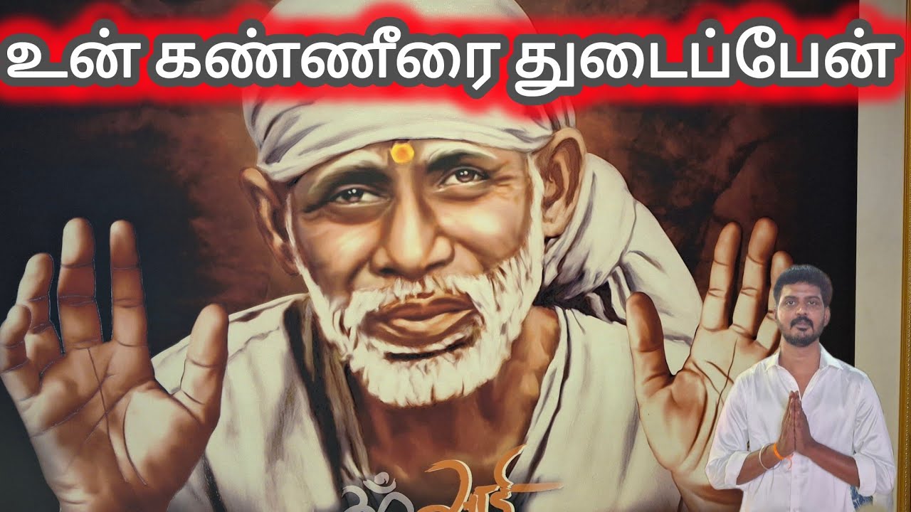 உன் கண்ணீரை துடைப்பேன் | Shirdi Sai Baba Blessings | Sai Motivation
