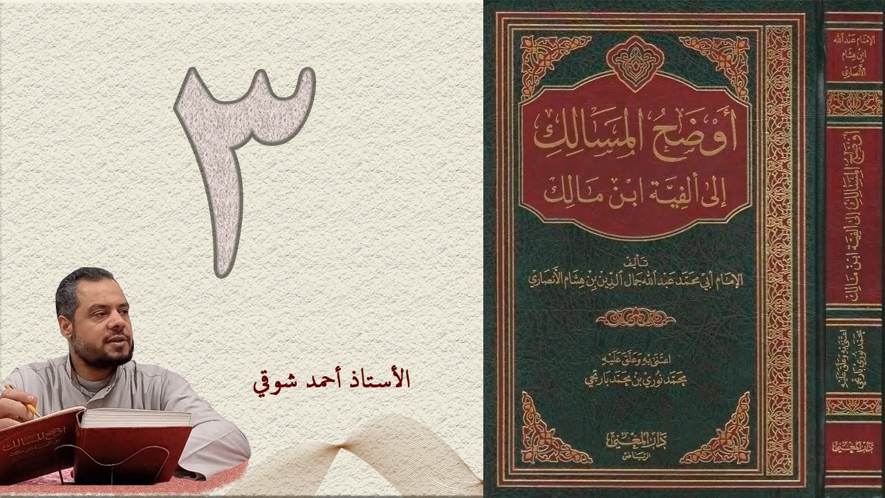 ٣. أوضح المسالك إلى ألفية ابن مالك (الجزء الأول) | الأستاذ أحمد شوقي