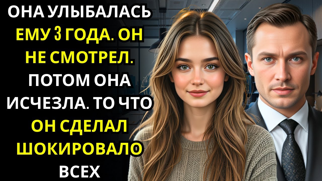 БЕЗДОМНАЯ ДЕВУШКА кормила МИЛЛИАРДЕРА 3 года    он игнорировал её, пока она не исчезла