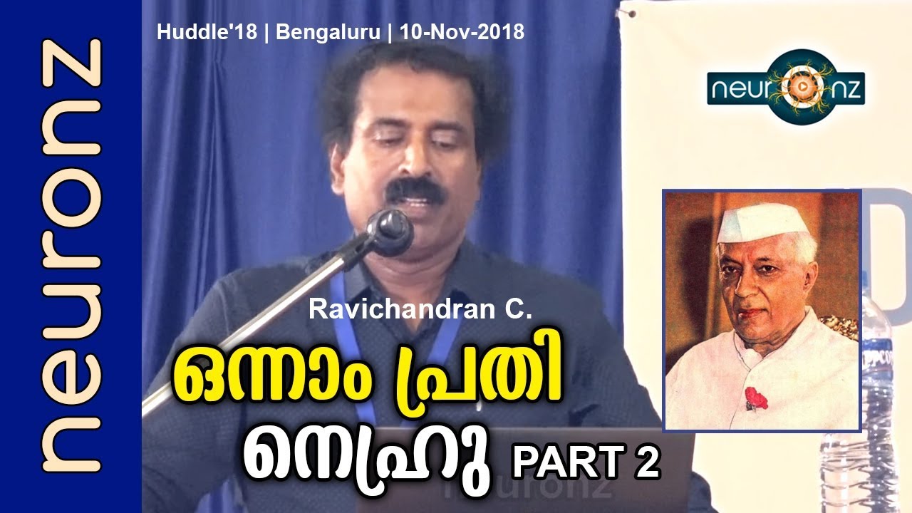 ഒന്നാം പ്രതി നെഹ്രു Part 2 - Nehru | The First Accused Part 2- Ravichandran C
