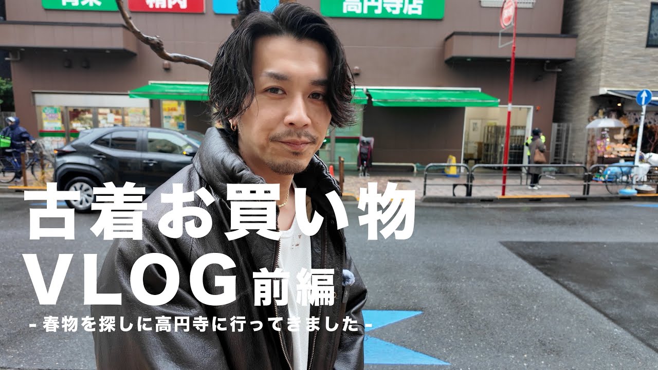 【古着屋巡りVLOG】春物古着を求めて高円寺をぶらっとしてきました。【前編】
