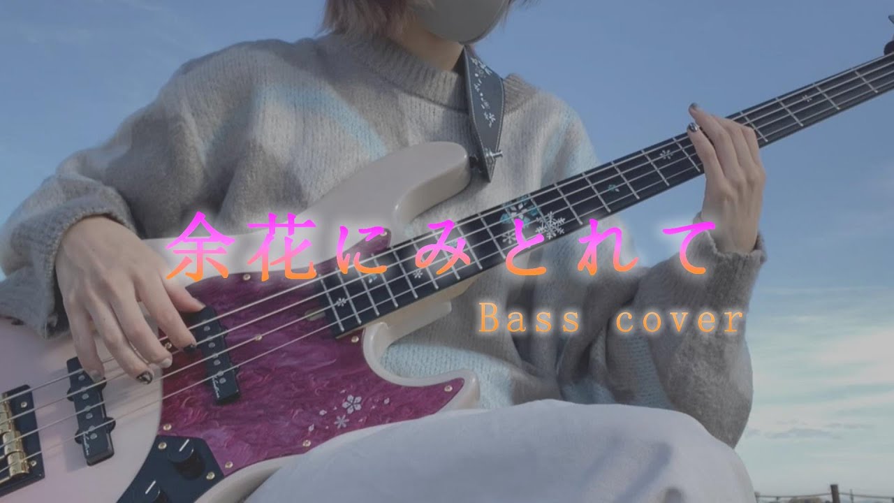 【プロセカ】余花にみとれて / 25時、ナイトコードで。× MEIKO 【Bass cover】
